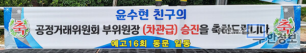 예산고등학교 16회 동창들이 윤수현 부위원장 임명을 축하하는 펼침막을 내걸었다. ⓒ 무한정보신문