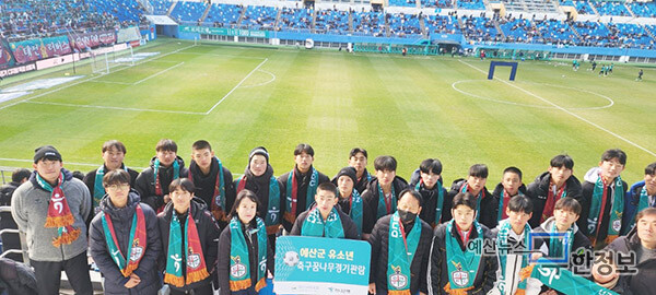 유소년축구단이 대전하나시티즌 경기관람을 하고 있다. ⓒ 예산군