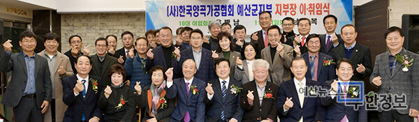 한국양곡가공협예산군지부 이취임식 단체사진을 찍고 있다. ⓒ 예산군