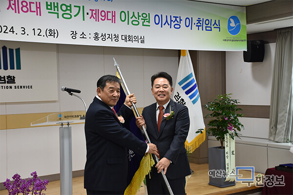 이상원·백영기 신·전임 이사장이 깃발을 전달하고 있다. ⓒ (사)홍성지역범죄피해자지원센터